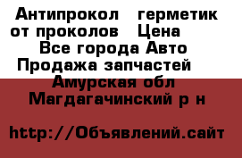 Антипрокол - герметик от проколов › Цена ­ 990 - Все города Авто » Продажа запчастей   . Амурская обл.,Магдагачинский р-н